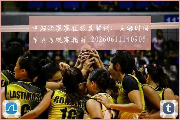 中超联赛赛程深度解析：关键时间节点与观赛指南_20260611140905