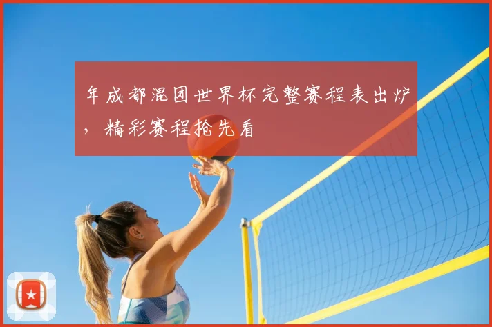 年成都混团世界杯完整赛程表出炉，精彩赛程抢先看