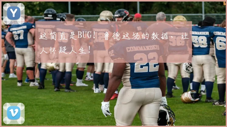这简直是BUG！鲁德这场的数据，让人怀疑人生！