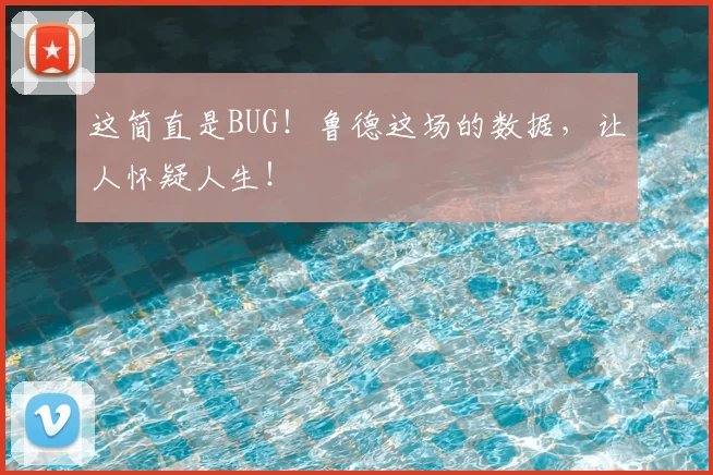 这简直是BUG!鲁德这场的数据,让人怀疑人生!