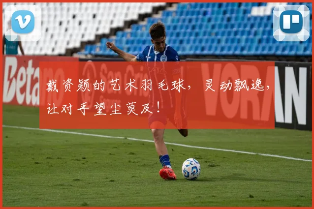 戴资颖的艺术羽毛球,灵动飘逸,让对手望尘莫及!