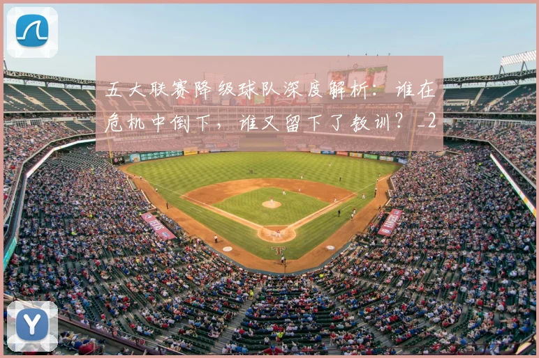 五大联赛降级球队深度解析:谁在危机中倒下,谁又留下了教训?_20260611141835