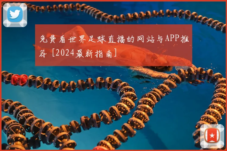 免费看世界足球直播的网站与APP推荐 [2024最新指南]