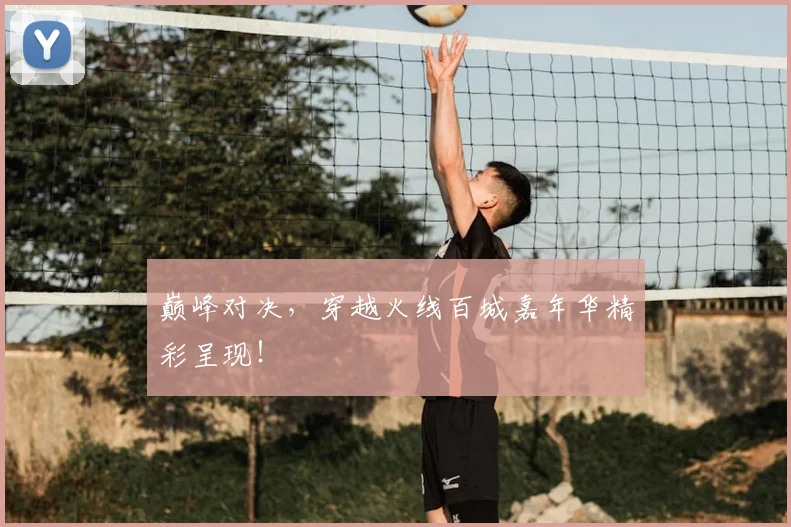 巅峰对决,穿越火线百城嘉年华精彩呈现!