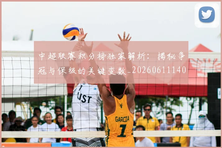中超联赛积分榜独家解析：揭秘争冠与保级的关键变数_20260611140849