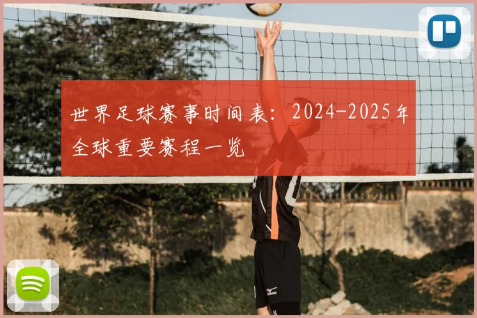 世界足球赛事时间表:2024-2025年全球重要赛程一览