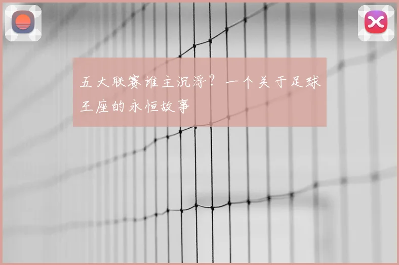 五大联赛谁主沉浮?一个关于足球王座的永恒故事