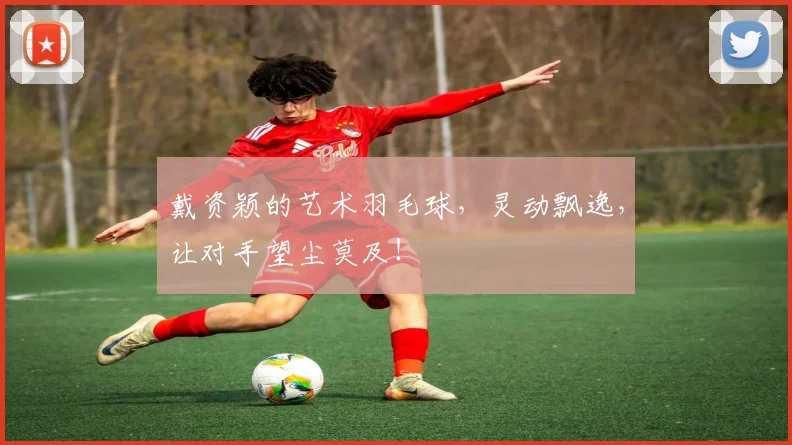 戴资颖的艺术羽毛球,灵动飘逸,让对手望尘莫及!